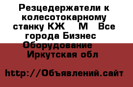 Резцедержатели к колесотокарному станку КЖ1836М - Все города Бизнес » Оборудование   . Иркутская обл.